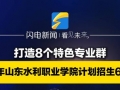 打造8个特色专业群 2024年山东水利职业学院计划招生6000人