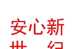 西安安心新世紀月子服務有限公司