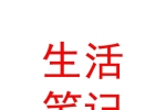 西安生活筆記信息技術有限公司