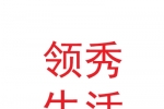 甘肅領秀生活網絡科技有限責任公司