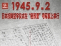 铭记历史！79年前的今天日本签署无条件投降书