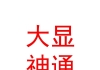 新疆大顯神通影視音樂有限責任公司