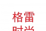 北京格雷時尚科技有限公司蘭州分公司