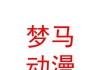 西安夢馬動漫科技有限公司