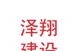 蘭州新區澤翔建設有限公司