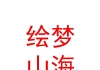 繪夢山海（西安）動漫設計有限公司