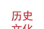 陶公山歷史文化發展（海南）有限公司