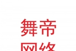 遼寧舞帝網(wǎng)絡(luò)科技集團(tuán)有限公司