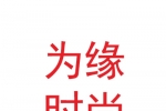 深圳市為緣時尚創(chuàng)意服飾有限公司蘭州七分公司