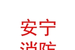 石河子市安寧消防科技有限公司