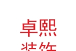 甘肃卓熙建筑装饰装修工程有限公司