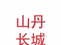 张掖山丹长城历史文化开发有限责任公司