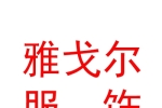 寧波雅戈?duì)柗椨邢薰編?kù)爾勒光明路分店