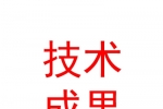 蘭州理工大學高新技術成果推廣轉化有限公司