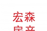 蘭州新區宏森房產中介有限公司