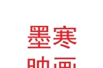 甘肅墨寒映畫廣告設(shè)計(jì)有限公司