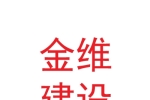 甘肅金維建設工程有限公司