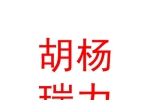 石河子市胡楊瑞力中清光伏產業基金合伙企業（有限合伙）