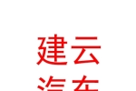 烏魯木齊市建云汽車運輸有限公司