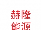 甘肃赫隆能源科技技术有限公司