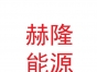 甘肃赫隆能源科技技术有限公司