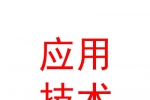 蘭州大學(xué)應(yīng)用技術(shù)研究院有限責(zé)任公司