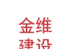 甘肃金维建设工程有限公司