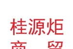 甘肅桂源炬商貿有限公司