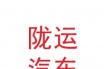 甘肅省隴南市隴運汽車運輸（集團）有限責任公司