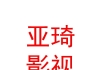 石河子市亞琦影視文化傳媒有限公司