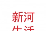 甘肅新河生活資訊服務有限公司