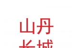 張掖山丹長城歷史文化開發有限責任公司