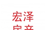 蘭州新區(qū)宏澤房產(chǎn)經(jīng)紀(jì)有限公司