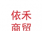 甘肃依禾商贸有限责任公司西雁凯尔亮生活超市