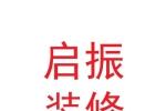 甘肅啟振建筑裝修有限公司