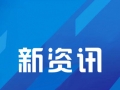 “冬游西海岸”旅游季活動11月14日啟動，推出百余項精彩主題活動