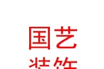 西安國(guó)藝裝飾裝修工程有限公司