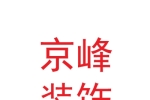 甘肅京峰裝飾裝修有限公司