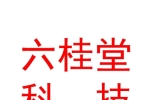 烏魯木齊六桂堂濟民醫療科技有限公司