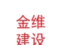 甘肃金维建设工程有限公司