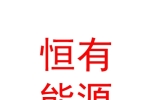 新疆恒有能源科技股份有限公司