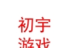 杭州初宇游戲科技有限公司