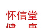 烏魯木齊懷信堂健康咨詢有限公司