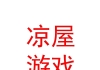 深圳市涼屋游戲科技有限公司