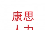 甘肅康思人力資源有限公司