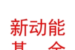 新疆新動能私募基金管理有限公司