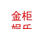 西安金柜歌舞娛樂有限責任公司