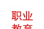 蘭州新區職業教育園區建設投資發展有限公司