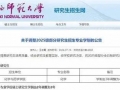 延长研究生学制！多所高校官宣