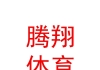 烏魯木齊市騰翔體育用品經營有限責任公司